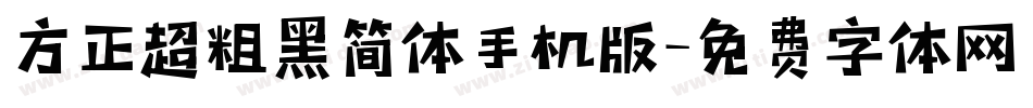 方正超粗黑简体手机版字体转换