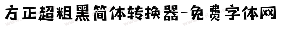 方正超粗黑简体转换器字体转换