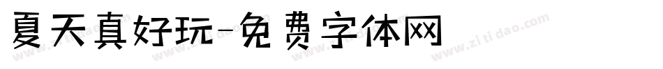 夏天真好玩字体转换