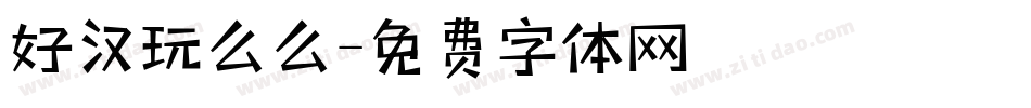 好汉玩么么字体转换