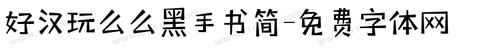 好汉玩么么黑手书简字体转换