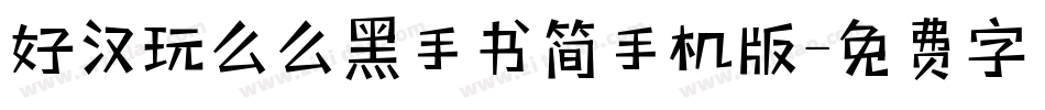 好汉玩么么黑手书简手机版字体转换