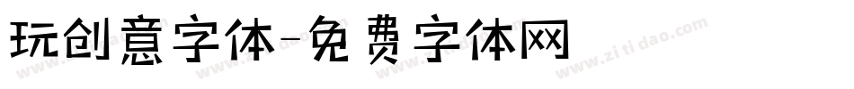 玩创意字体字体转换