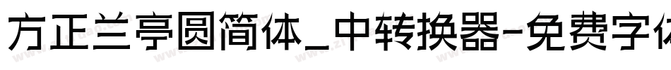 方正兰亭圆简体_中转换器字体转换