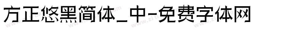 方正悠黑简体_中字体转换