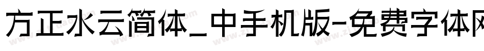 方正水云简体_中手机版字体转换