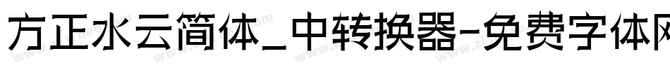 方正水云简体_中转换器字体转换