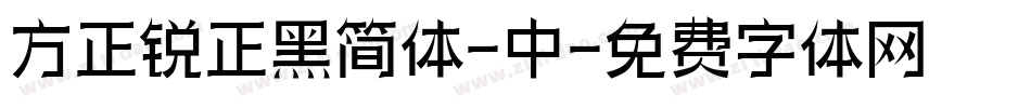 方正锐正黑简体-中字体转换