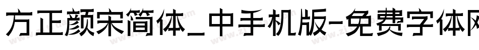 方正颜宋简体_中手机版字体转换