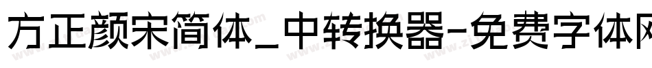 方正颜宋简体_中转换器字体转换