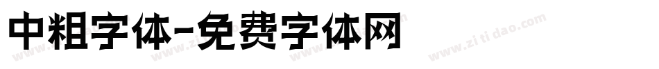 中粗字体字体转换