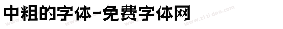 中粗的字体字体转换