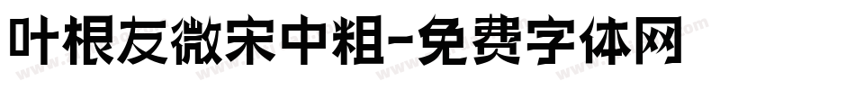 叶根友微宋中粗字体转换