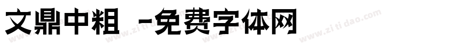 文鼎中粗隸字体转换