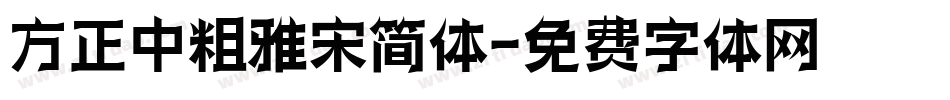 方正中粗雅宋简体字体转换