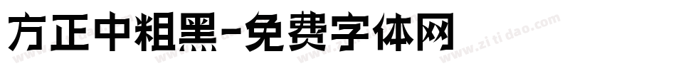 方正中粗黑字体转换
