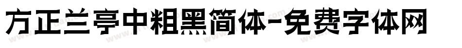 方正兰亭中粗黑简体字体转换