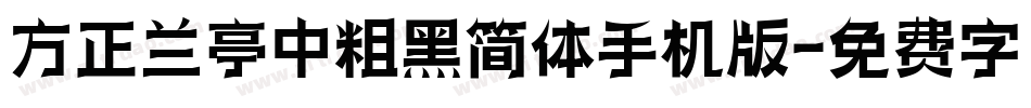 方正兰亭中粗黑简体手机版字体转换