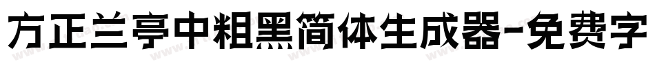 方正兰亭中粗黑简体生成器字体转换