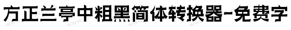 方正兰亭中粗黑简体转换器字体转换