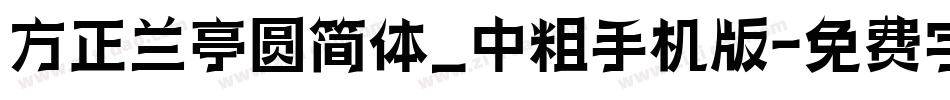 方正兰亭圆简体_中粗手机版字体转换