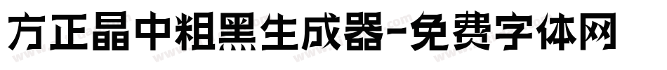 方正晶中粗黑生成器字体转换