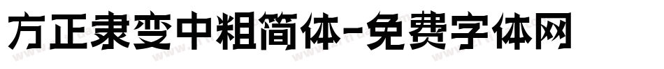方正隶变中粗简体字体转换