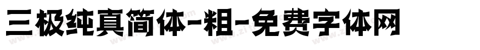 三极纯真简体-粗字体转换