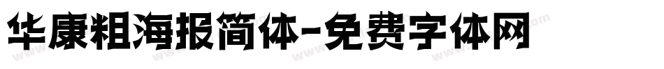 华康粗海报简体字体转换
