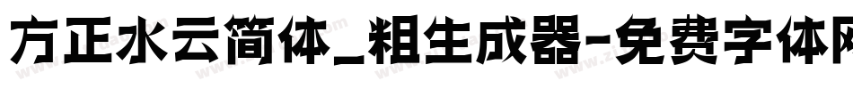 方正水云简体_粗生成器字体转换