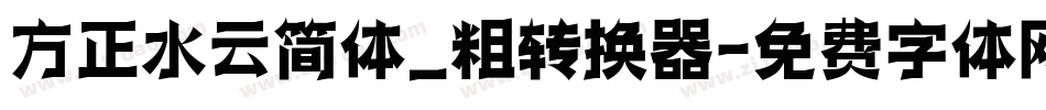 方正水云简体_粗转换器字体转换