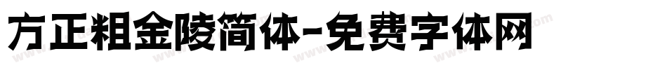 方正粗金陵简体字体转换