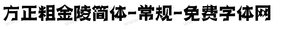 方正粗金陵简体-常规字体转换