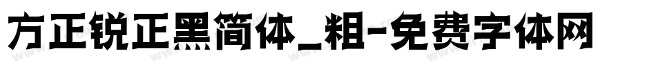 方正锐正黑简体_粗字体转换
