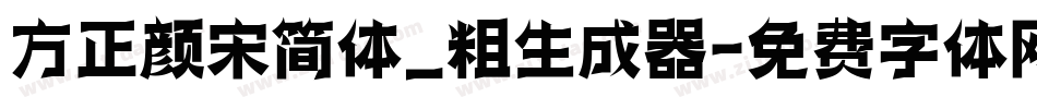 方正颜宋简体_粗生成器字体转换