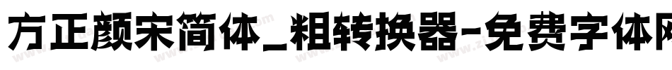 方正颜宋简体_粗转换器字体转换