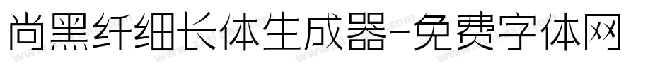 尚黑纤细长体生成器字体转换