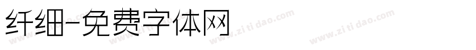 纤细字体转换