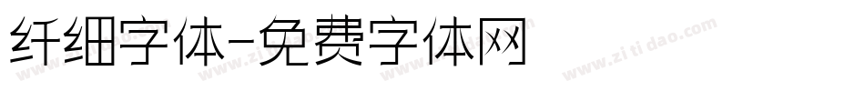 纤细字体字体转换
