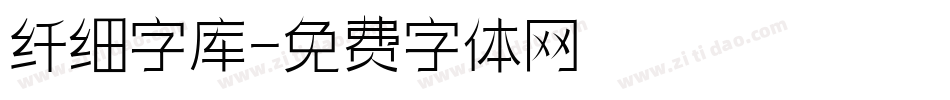 纤细字库字体转换