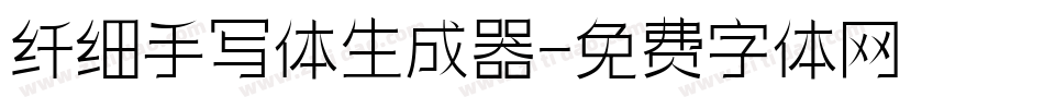 纤细手写体生成器字体转换