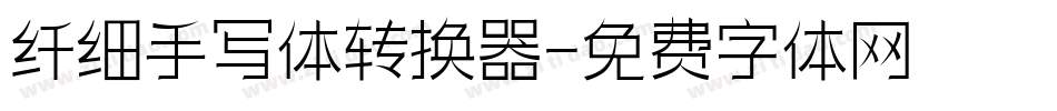 纤细手写体转换器字体转换