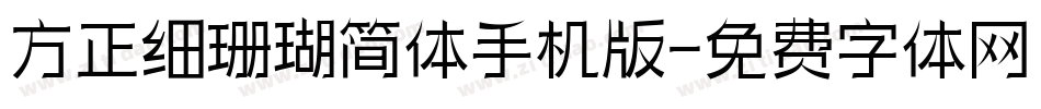 方正细珊瑚简体手机版字体转换