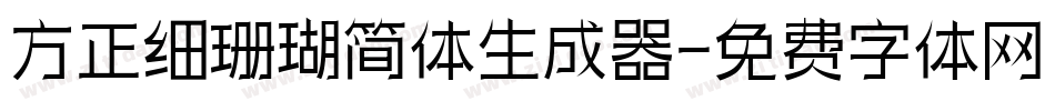 方正细珊瑚简体生成器字体转换
