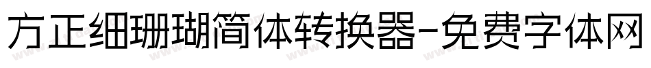 方正细珊瑚简体转换器字体转换