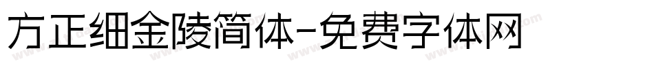 方正细金陵简体字体转换