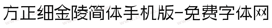 方正细金陵简体手机版字体转换