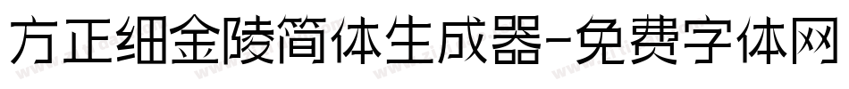 方正细金陵简体生成器字体转换
