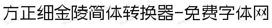 方正细金陵简体转换器字体转换