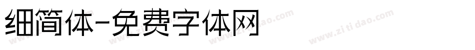 细简体字体转换